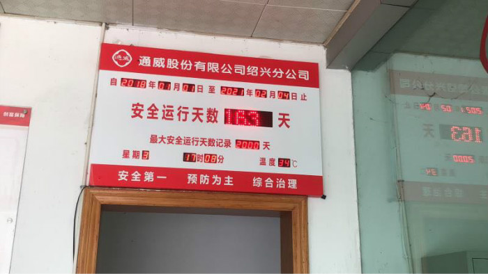 安全運行天數(shù)電子看板