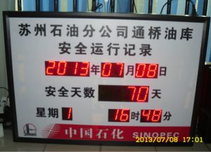蘇州石油分公司通橋油庫安全運行記錄看板