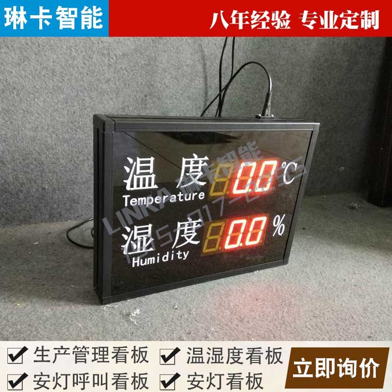 生產(chǎn)車(chē)間溫濕度顯示屏
