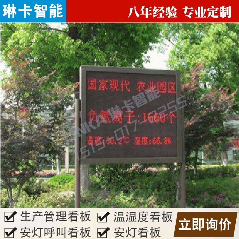 景區(qū)環(huán)境負氧離子監(jiān)測電子看板