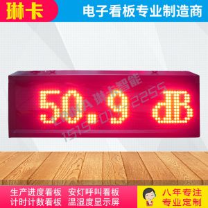 噪音監(jiān)測看板